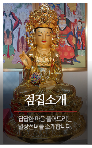 별상선녀_메인중간_점집소개